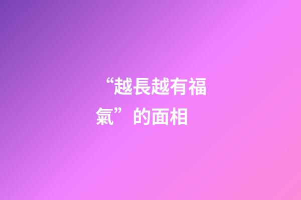 “越長越有福氣”的面相