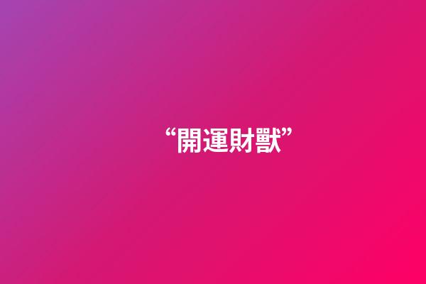 “開運財獸”