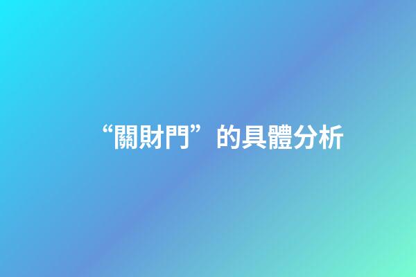 “關財門”的具體分析
