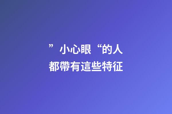 ”小心眼“的人都帶有這些特征