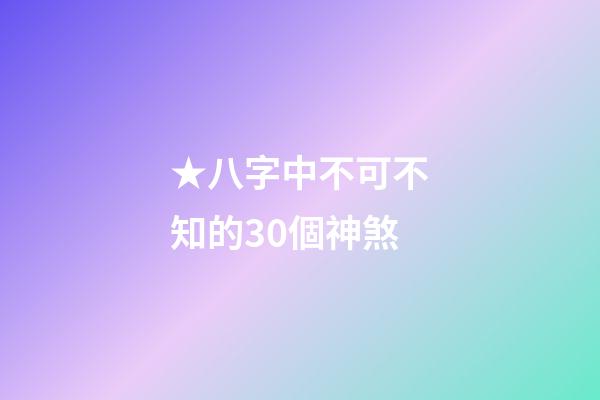 ★八字中不可不知的30個神煞