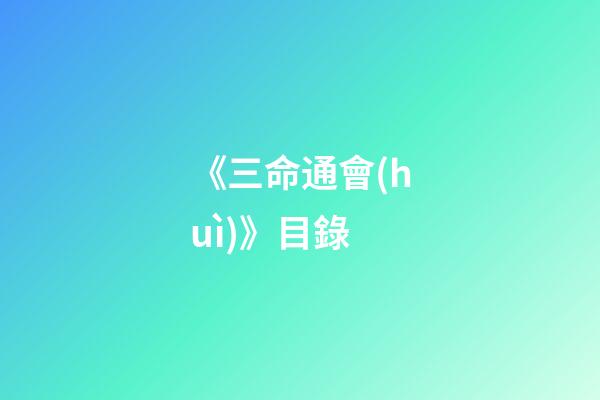 《三命通會(huì)》目錄