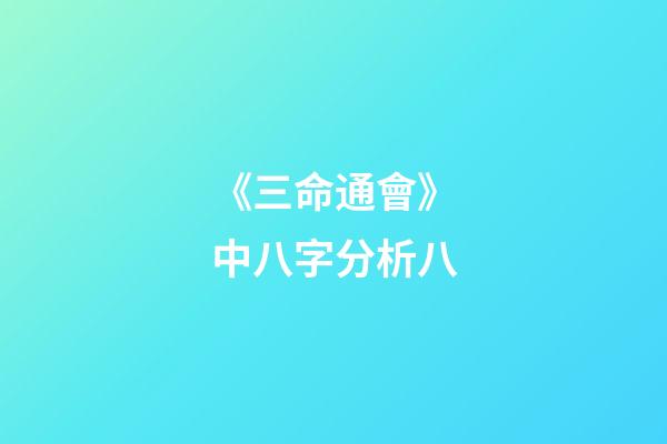 《三命通會》中八字分析八