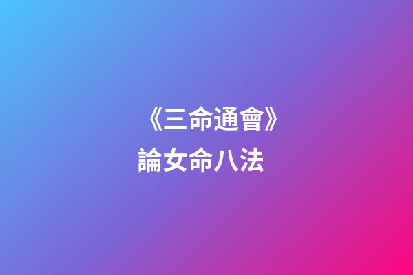 《三命通會》論女命八法