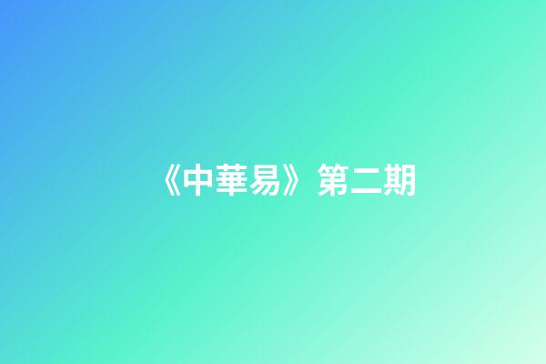 《中華易》第二期