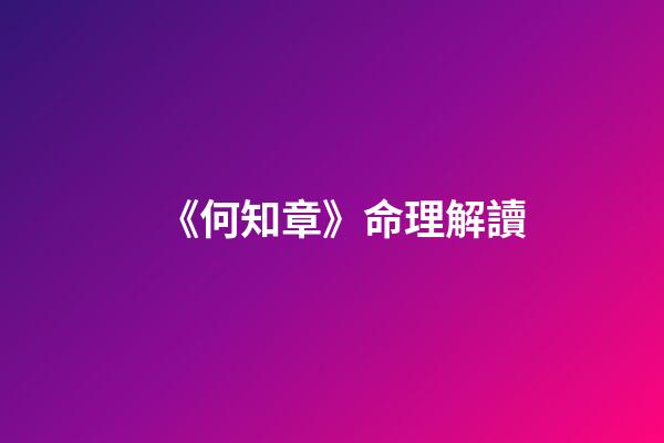 《何知章》命理解讀