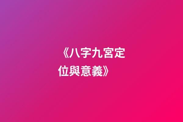 《八字九宮定位與意義》