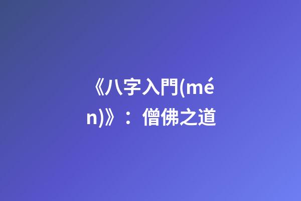 《八字入門(mén)》：僧佛之道