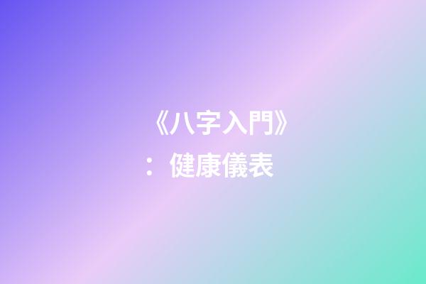 《八字入門》：健康儀表