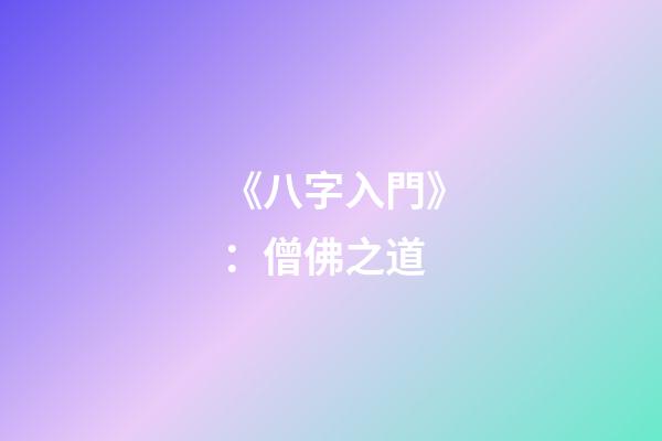 《八字入門》：僧佛之道