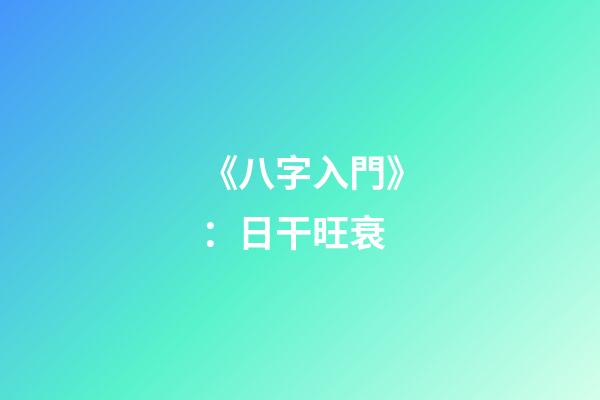 《八字入門》：日干旺衰