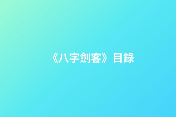 《八字劍客》目錄