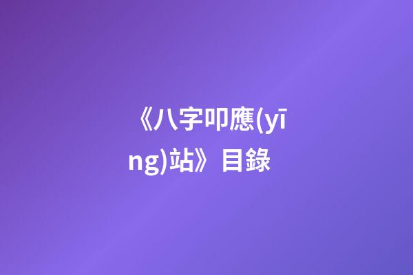 《八字叩應(yīng)站》目錄