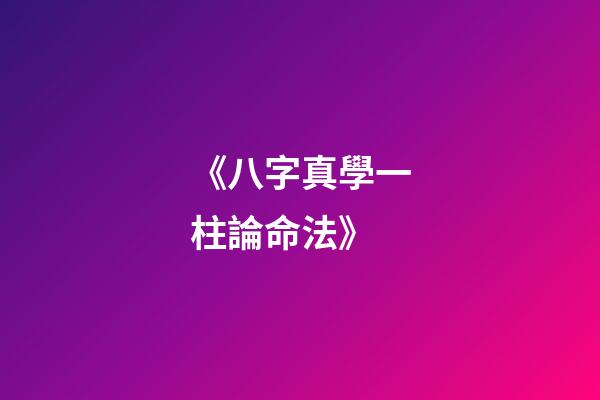 《八字真學一柱論命法》
