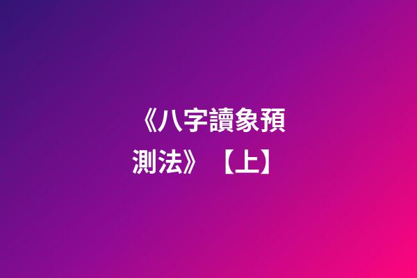《八字讀象預測法》【上】