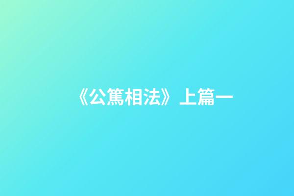 《公篤相法》上篇一
