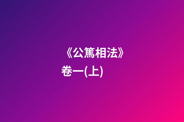 《公篤相法》卷一(上)