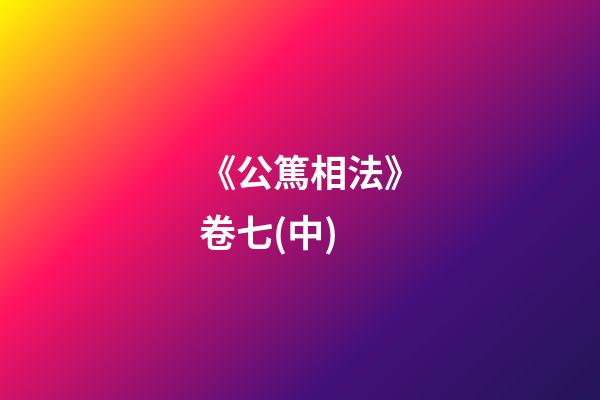 《公篤相法》卷七(中)