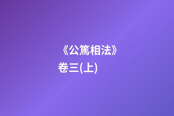 《公篤相法》卷三(上)
