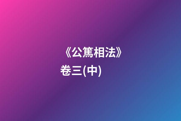 《公篤相法》卷三(中)