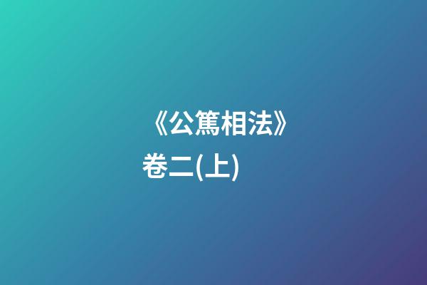 《公篤相法》卷二(上)