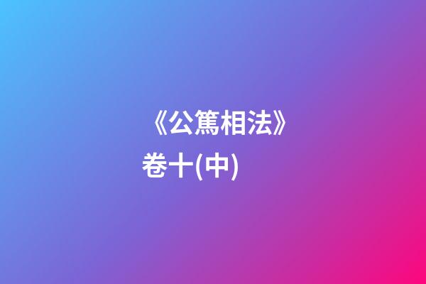 《公篤相法》卷十(中)