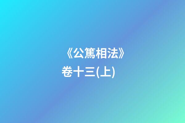 《公篤相法》卷十三(上)