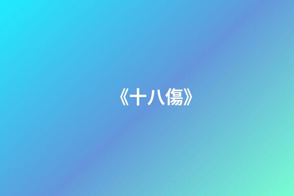 《十八傷》