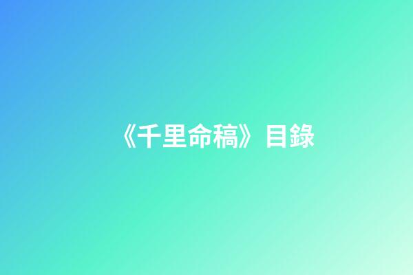 《千里命稿》目錄