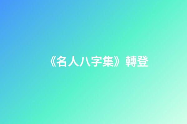 《名人八字集》轉登