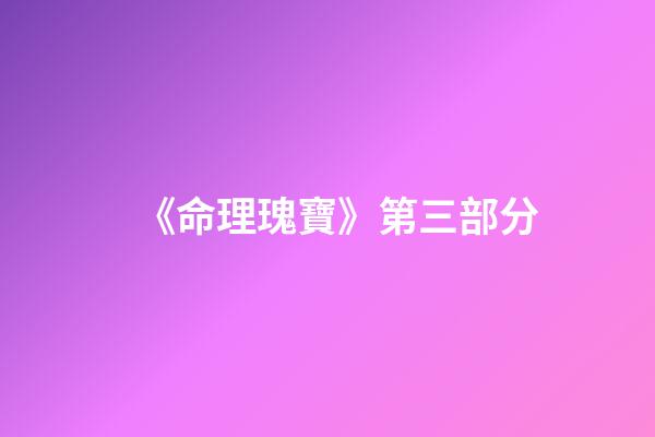 《命理瑰寶》第三部分