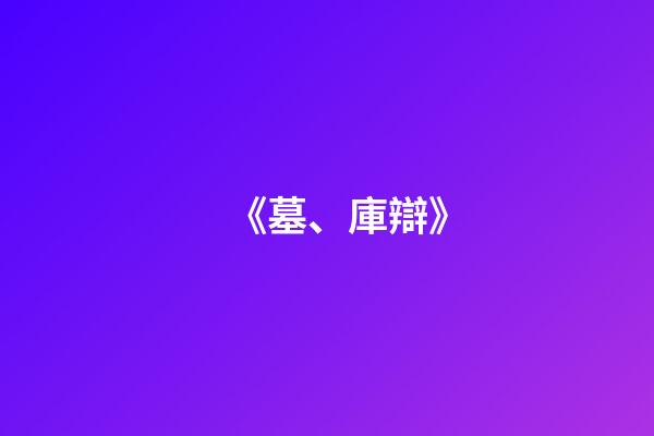 《墓、庫辯》