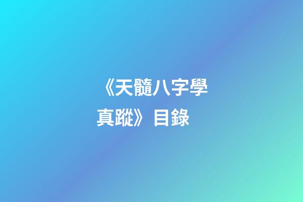 《天髓八字學真蹤》目錄