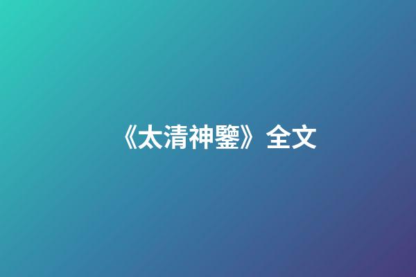 《太清神鑒》全文
