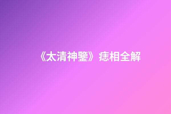 《太清神鑒》痣相全解