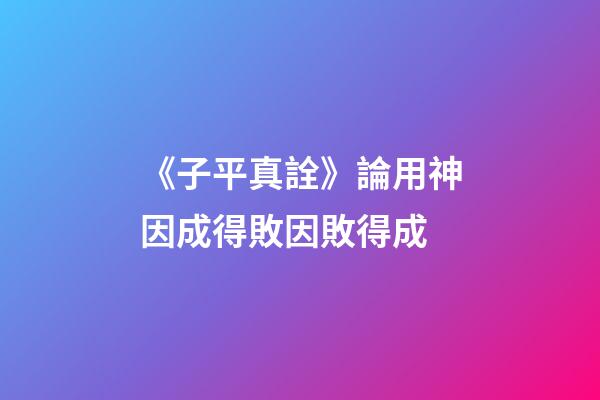 《子平真詮》論用神因成得敗因敗得成