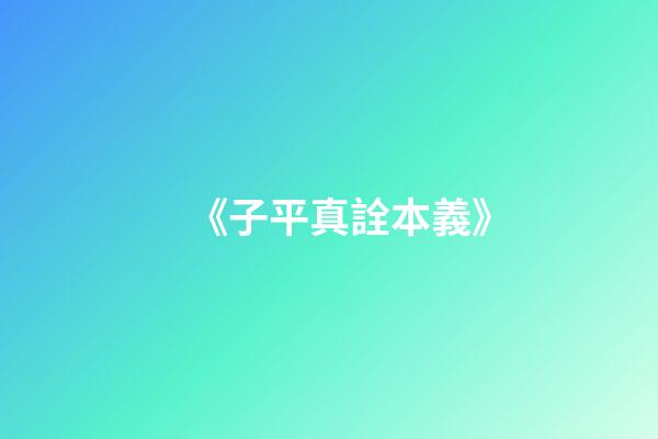 《子平真詮本義》