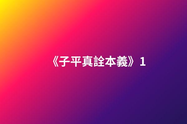 《子平真詮本義》1