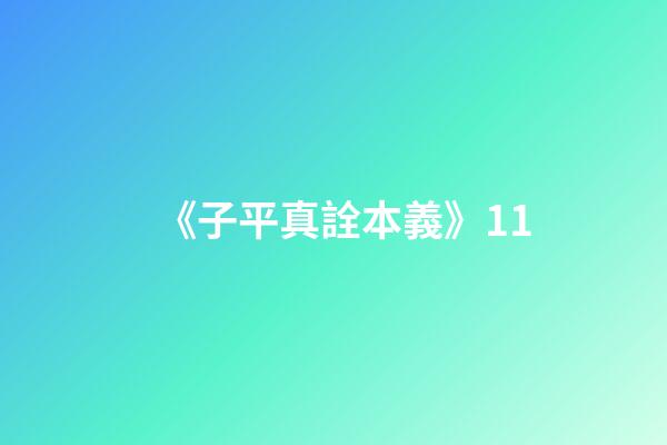 《子平真詮本義》11