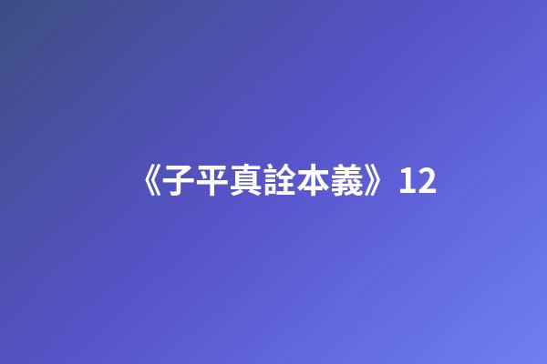 《子平真詮本義》12