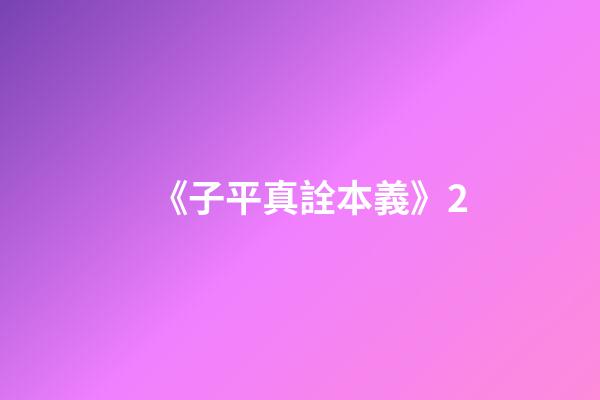 《子平真詮本義》2