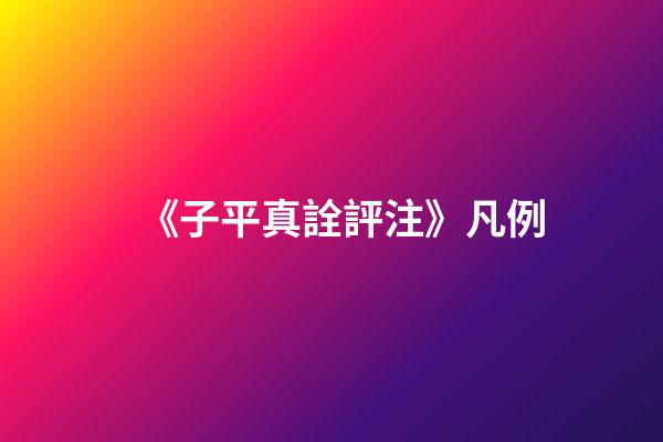 《子平真詮評注》凡例