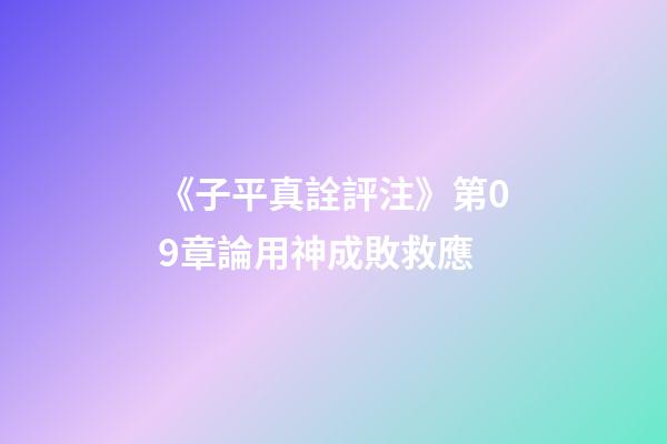 《子平真詮評注》第09章論用神成敗救應