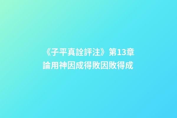 《子平真詮評注》第13章論用神因成得敗因敗得成
