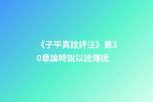 《子平真詮評注》第30章論時說以訛傳訛