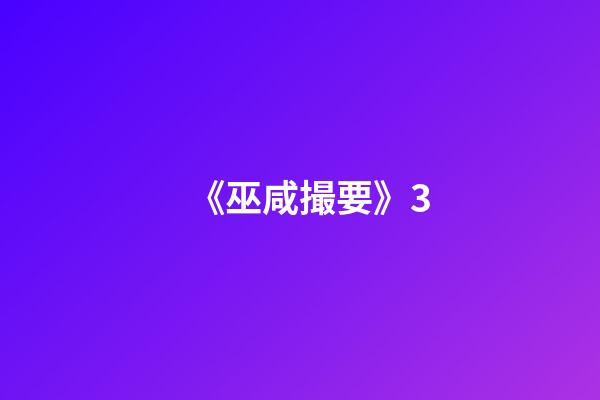 《巫咸撮要》3