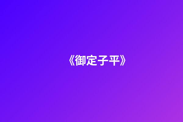 《御定子平》