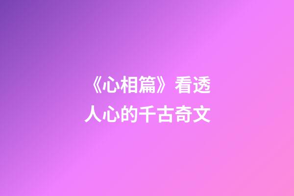 《心相篇》看透人心的千古奇文