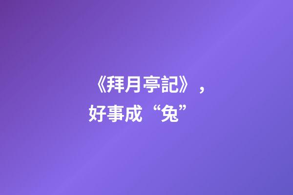 《拜月亭記》，好事成“兔”-第1張-觀點-玄機派