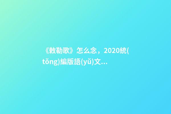 《敕勒歌》怎么念，2020統(tǒng)編版語(yǔ)文古詩(shī)二年級(jí)第7首《敕勒歌》--第1張-觀點(diǎn)-玄機(jī)派